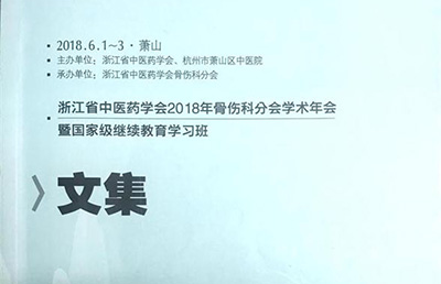 【論文】我院兩篇論文被收錄于《浙江省中醫(yī)藥學會2018年骨傷科分會學術年會文集》