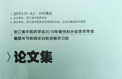 【論文】我院七篇論文被收錄于《浙江省中醫(yī)藥學(xué)會(huì)2019年骨傷科分會(huì)學(xué)術(shù)年會(huì)論文集》