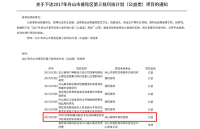 新技術(shù)新項(xiàng)目】我院的《PDTC抑制頸椎間融合術(shù)后動(dòng)物模型相鄰節(jié)段退變的實(shí)驗(yàn)研究》被納入2017舟山市普陀區(qū)第三批科技計(jì)劃（公益類）項(xiàng)目